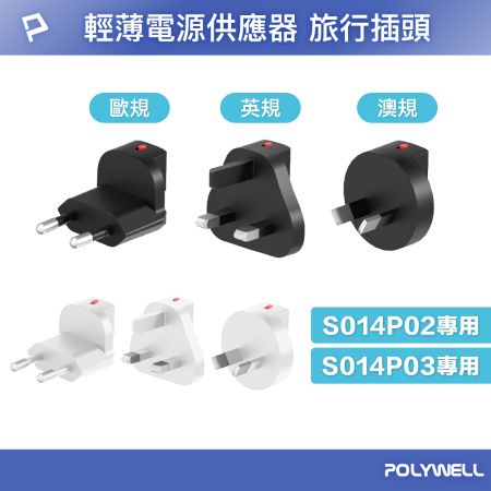 POLYWELL 替換式萬國轉接頭 S014P02專用轉接插腳 歐規 英規 澳規 寶利威爾 台灣現貨