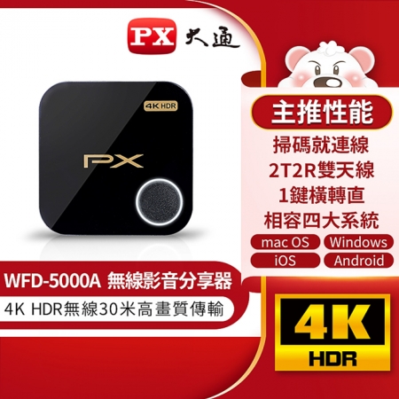 【PX大通】4K HDR無線影音分享器 WFD-5000A 