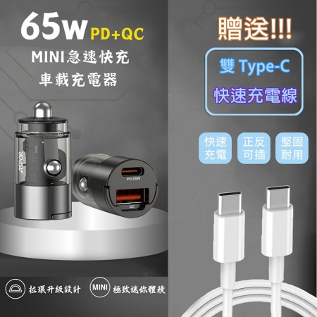 ASPOR 急速65W Mini快充PD＋QC車載充電器（附贈Type-C充電線）C-06