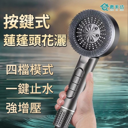 【青禾坊】 按鍵式蓮蓬頭花灑三件組 （蓮蓬頭＋2M矽膠軟管＋支架）（增壓蓮蓬頭 花灑 按摩蓮蓬頭 浴室蓮蓬頭 四檔調控 ）