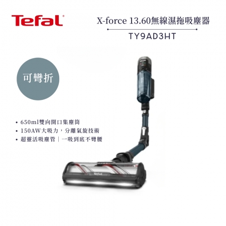 【法國 特福 Tefal】X-force 13.60 可彎折無線濕拖吸塵器 （TY9AD3HT）