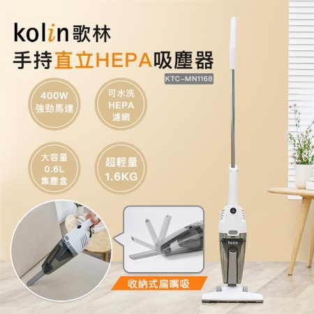 【Kolin 歌林】手持直立HEPA吸塵器（KTC-MN1168）