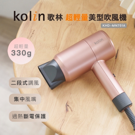 【Kolin 歌林】超輕量美型吹風機（KHD-MN751A）