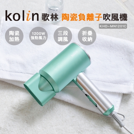 【Kolin 歌林】陶瓷負離子吹風機（KHD-MN1201C）