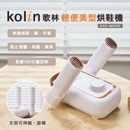 【好買點數放大】【Kolin 歌林】輕便美型烘鞋機  （KAD-MN162）