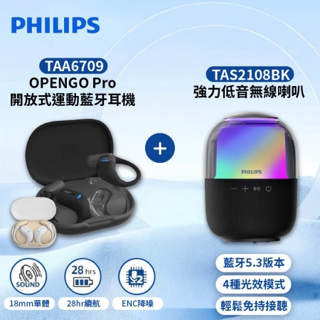 【PHILIPS 飛利浦】OPENGO Pro 開放式運動藍牙耳機＋強力低音無線喇叭