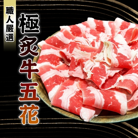 【好神】美國安格斯黑牛濕式熟成頂級肥牛雪花肉片3kg冬季屯貨組（150g/包,共20包）