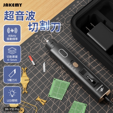 【好買點數放大】【送HOTO永恆筆＋螺絲刀套組】JAKEMY JM-Y10 Pro 二合一手持式超音波切割拋光機 套裝 35W 40kHz（ 需插電使用）