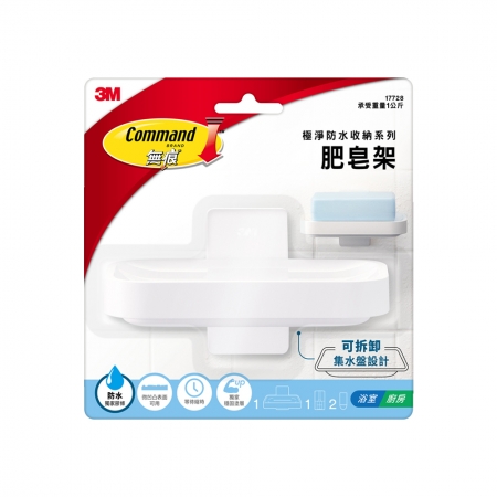 3M 17728 無痕極淨防水收納系列-肥皂架