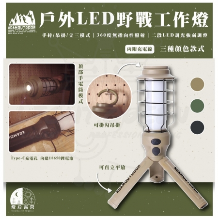 ADAMOUTDOOR｜ADAM 戶外野戰工作燈 LED吊燈戶外燈 手電筒 露營燈 工作燈