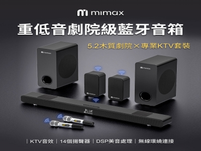 mimax 重低音劇院級藍牙音響
