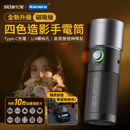 Sidande 斯丹德 攝影手電筒 升級磁吸四色 10W補光燈 直播燈 外拍道具 10款投影片＋收納包＋矽膠罩