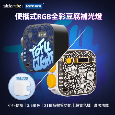 Sidande 斯丹德 RGB 全彩 磁吸式 LED 補光燈 便攜設計 3.6萬色 21種燈光特效  小豆腐 兩色可選