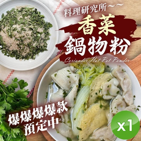 【麗紳和春堂】香菜鍋物粉（50g/包）x1包