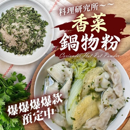 【麗紳和春堂】香菜鍋物粉（50g/包）