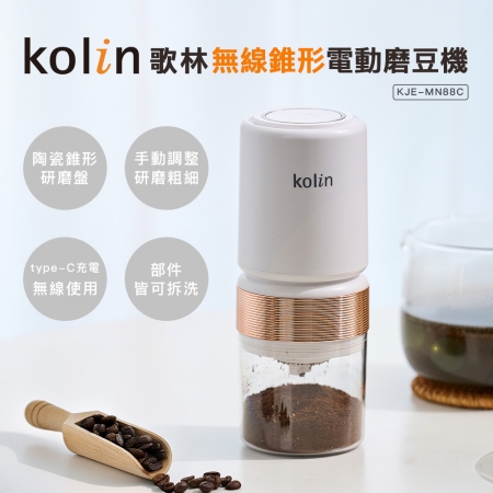 【Kolin 歌林】無線電動摩豆機（KJE-MN88C）
