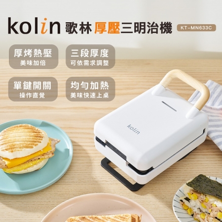 【好買點數放大】【Kolin 歌林】多功能厚壓三明治機（KT-MN633C）