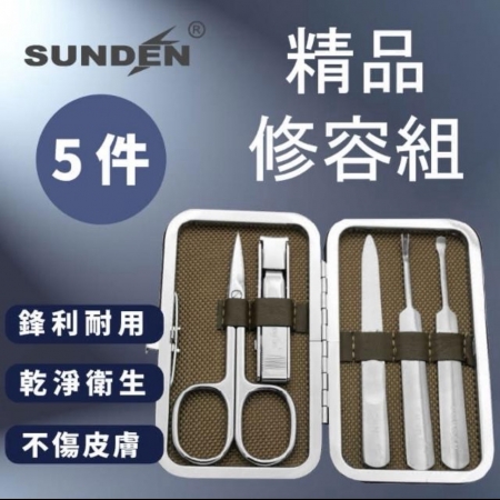 SUNDEN經典5件式修容組（小）不鏽鋼美容修容組 修甲套裝 指甲刀套裝 指甲剪 美甲修容組 便攜式 多功能
