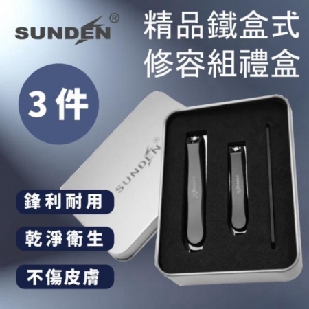 SUNDEN精品鐵盒3件式修容組禮盒 不鏽鋼美甲修容組 修甲套裝 指甲刀套裝 指甲剪 美甲修容組 指甲剪 指甲修甲組