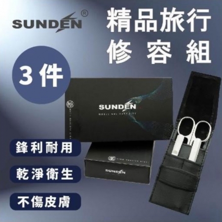 SUNDEN精品3件式修容組（小） 美甲工具 修甲套裝 指甲鉗 指甲剪 指甲刀 修甲組