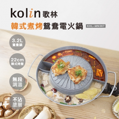 【Kolin 歌林】韓式煮烤鴛鴦電火鍋（KHL-MN367）