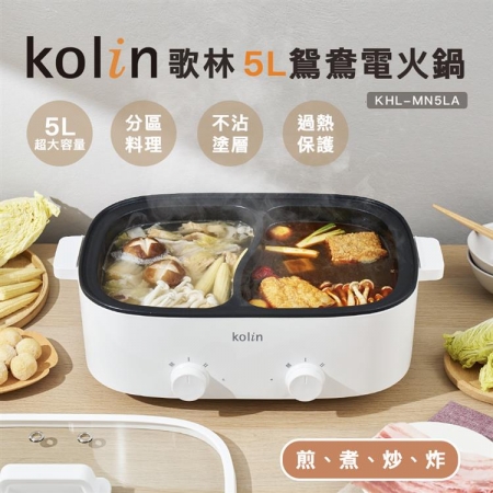【Kolin 歌林】5L鴛鴦電火鍋（KHL-MN5LA）