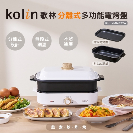 【Kolin 歌林】分離式多功能電烤盤（KHL-MN822A）