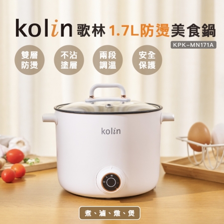 【Kolin 歌林】1.7L多功能防燙美食鍋（KPK-MN171A）