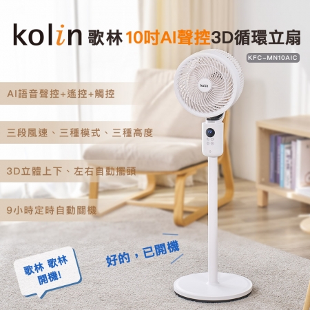 【好買點數放大】【Kolin 歌林】10吋AI聲控3D循環立扇（KFC-MN10AIC）