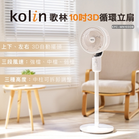 【好買點數放大】【Kolin 歌林】10吋3D循環立扇（KFC-MN103DB）