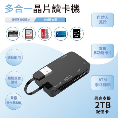 多合一晶片讀卡機（ATM轉帳/報稅/自然人憑證/記憶卡）