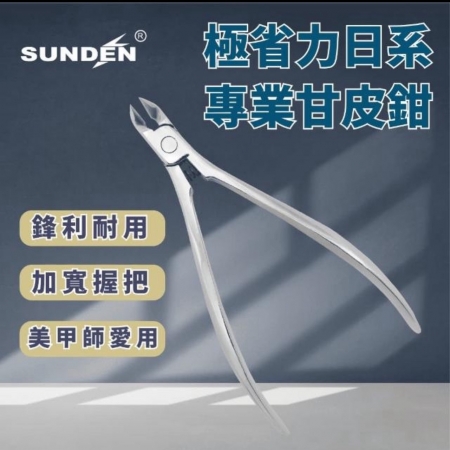 SUNDEN極省力日系專業甘皮鉗7mm內置彈簧甘皮剪 美甲甘皮剪 死皮剪 死皮剪刀 美甲工具 不鏽鋼