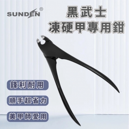 ​SUNDEN黑武士凍甲硬厚甲專用鉗 凍甲專用剪 甲溝炎指甲剪 腳指甲剪 美甲工具 灰指甲 硬甲