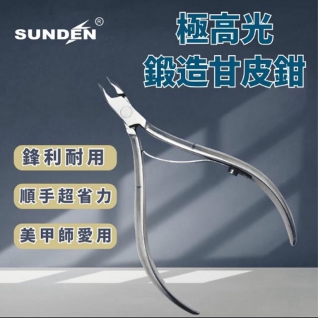 SUNDEN極 高光單簧專業甘皮鉗 SD25 3mm 5mm 