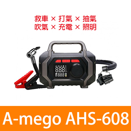 A-mego AHS-608 六合一全能救援王（救車/打氣/抽氣/吹氣/充電/ 照明）手提式多功能機