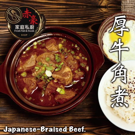 【赤豪家庭私廚】厚牛角煮（300g±10%/包/固形物120g）