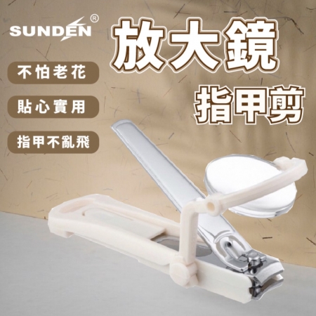 ​【SUNDEN】專利放大鏡指甲剪 老幼專用 