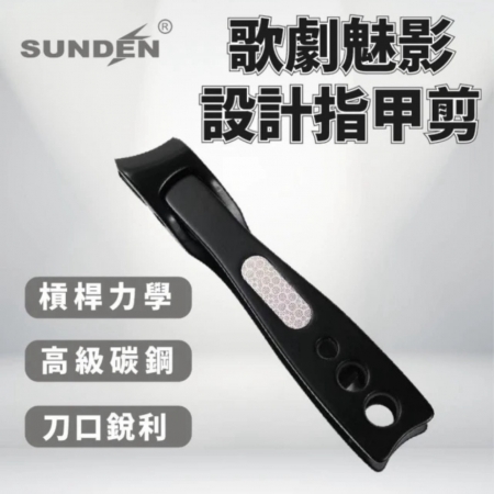 SUNDEN 歌劇魅影斜口設計指甲剪 不鏽鋼 超鋒利 