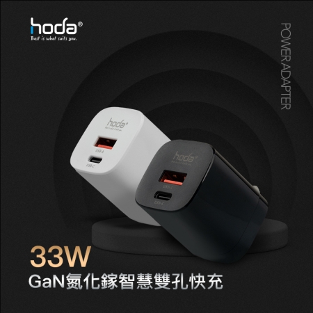 HODA 33W GaN氮化鎵 智慧雙孔 電源供應器 / 極速智能 充電器 豆腐頭 PD 快充 黑色 （HODA-02092）