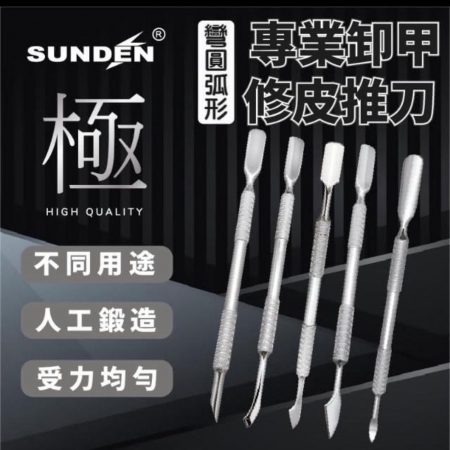 SUNDEN 專業卸甲修皮推刀 