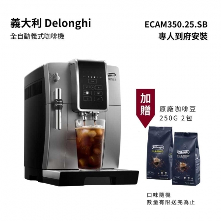 加贈精選咖啡豆2包【義大利 Delonghi 】全自動義式咖啡機 冰咖啡愛好首選 ECAM 350.25.SB