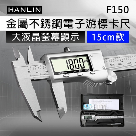 HANLIN-F150 金屬不銹鋼電子游標卡尺 大液晶螢幕 數位 顯示 遊標 卡尺