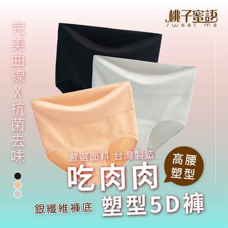 桃子蜜語吃肉肉塑形內褲