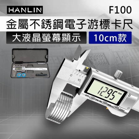 HANLIN-F100 金屬不銹鋼電子游標卡尺 大液晶螢幕 數位 顯示 遊標 卡尺