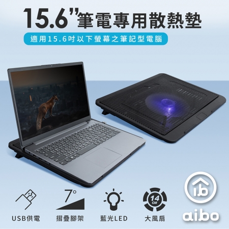 aibo 15.6吋 筆記型電腦專用散熱墊