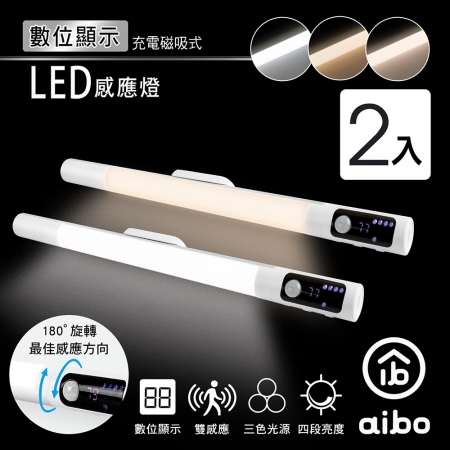 【2入組】aibo 數位顯示 長效續航 三色光 充電磁吸LED感應燈