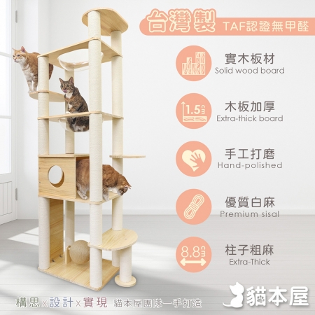 貓本屋 台灣製 旗艦款 雙橢圓太空艙加粗白麻柱貓屋實木貓跳台（附劍麻抓板/球）