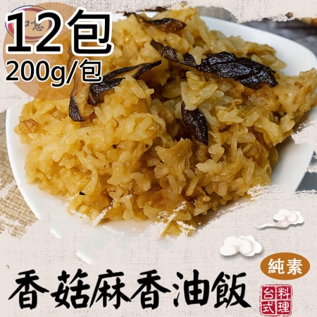 【旺意香】純素什錦炊粉/香菇麻香油飯任選12包（250g/200g/包）