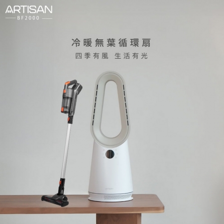 《好禮2選1》【ARTISAN】冷暖無葉循環扇-玄米白 BF2000