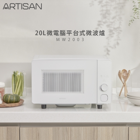 【ARTISAN】20L微電腦平台式微波爐 MW2003（單機）